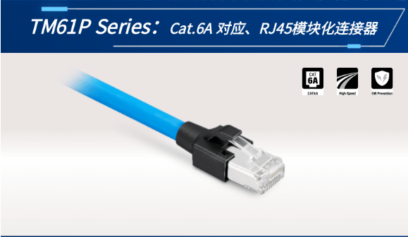 【新品發(fā)布】Cat.6A 對應(yīng)、RJ45模塊化連接器TM61P